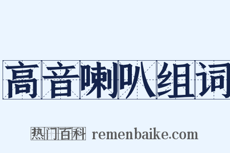 高音喇叭组词是什么意思的图片
